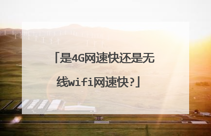是4G网速快还是无线wifi网速快?