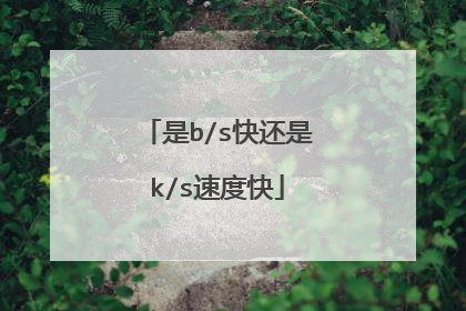 是b/s快还是k/s速度快