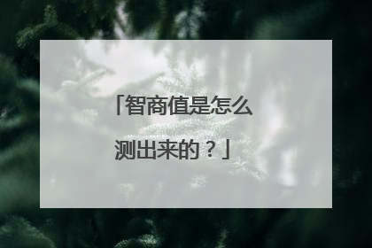 智商值是怎么测出来的?