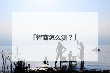 智商怎么测?