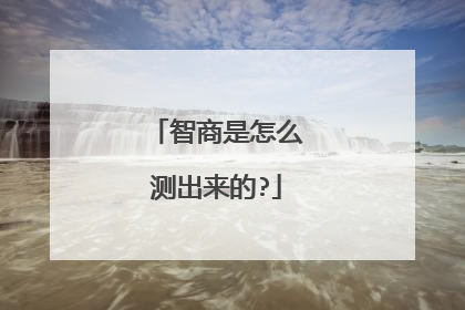 智商是怎么测出来的?