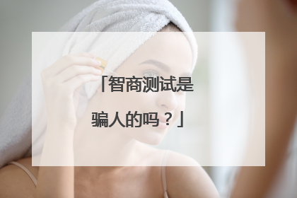 智商测试是骗人的吗?