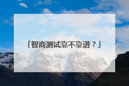 智商测试靠不靠谱?