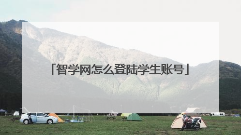 智学网怎么登陆学生账号