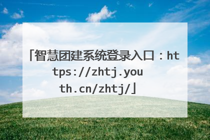 智慧团建系统登录入口:https://zhtj.youth.cn/zhtj/