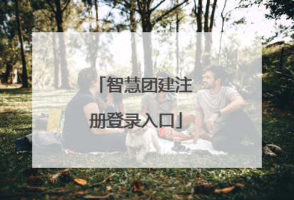 智慧团建注册登录入口