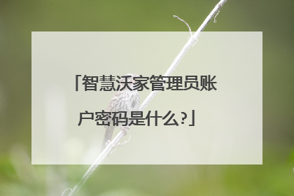 智慧沃家管理员账户密码是什么?
