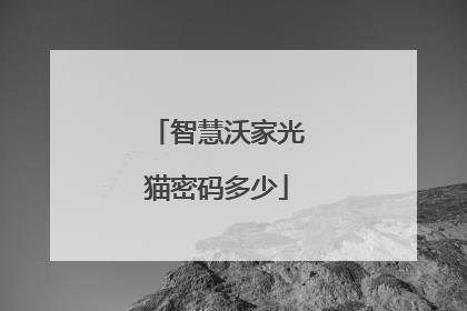 智慧沃家光猫密码多少