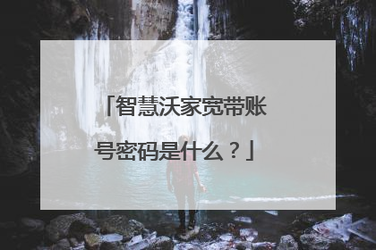 智慧沃家宽带账号密码是什么?