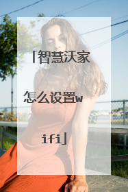 智慧沃家怎么设置wifi