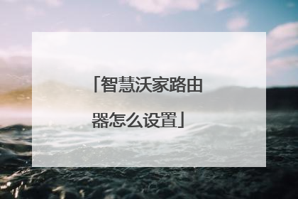 智慧沃家路由器怎么设置
