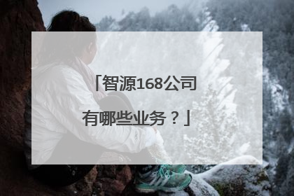 智源168公司有哪些业务?