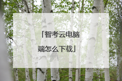 智考云电脑端怎么下载