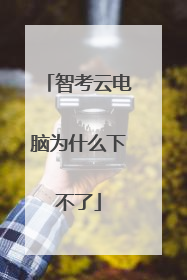 智考云电脑为什么下不了