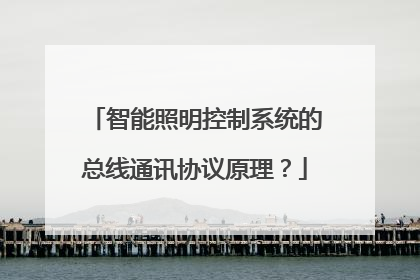 智能照明控制系统的总线通讯协议原理?