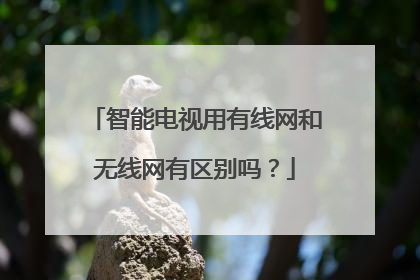 智能电视用有线网和无线网有区别吗?