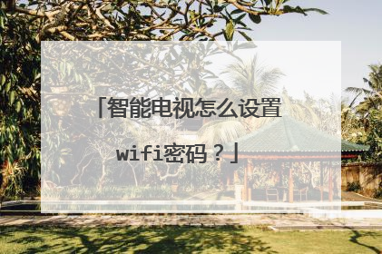 智能电视怎么设置wifi密码?