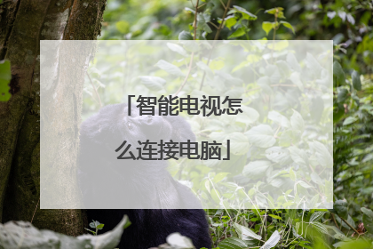 智能电视怎么连接电脑
