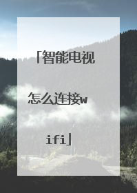 智能电视怎么连接wifi