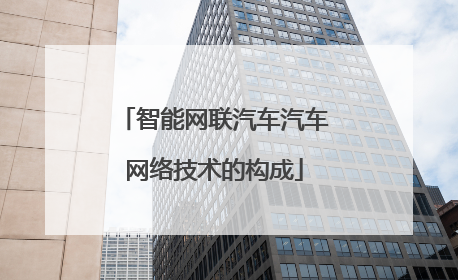 智能网联汽车汽车网络技术的构成