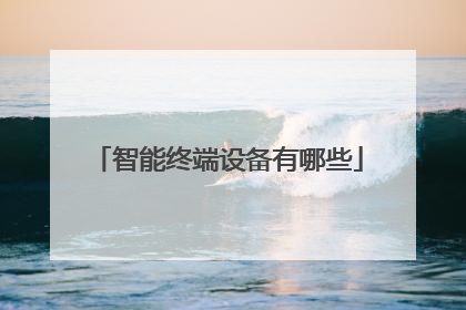 智能终端设备有哪些