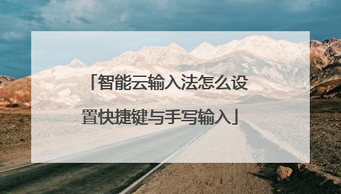 智能云输入法怎么设置快捷键与手写输入