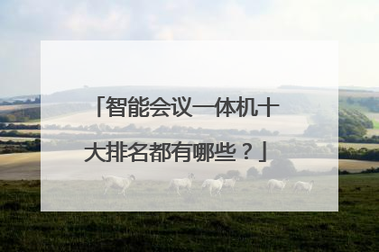 智能会议一体机十大排名都有哪些？