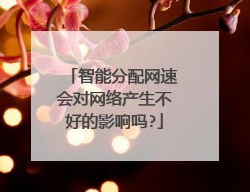 智能分配网速会对网络产生不好的影响吗?