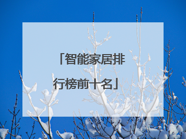智能家居排行榜前十名