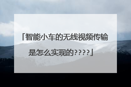 智能小车的无线视频传输是怎么实现的????