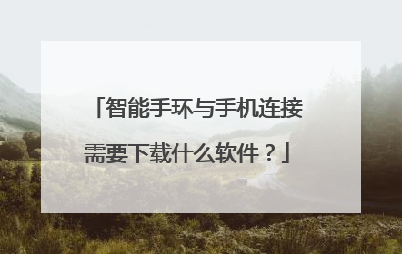 智能手环与手机连接需要下载什么软件？