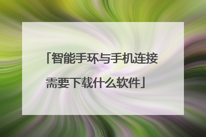 智能手环与手机连接需要下载什么软件