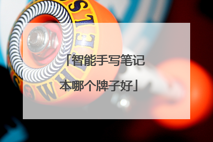 智能手写笔记本哪个牌子好