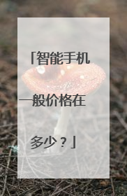 智能手机一般价格在多少？