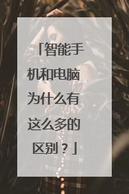 智能手机和电脑为什么有这么多的区别？