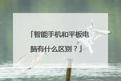 智能手机和平板电脑有什么区别？