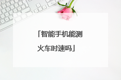 智能手机能测火车时速吗