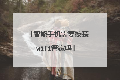 智能手机需要按装wifi管家吗