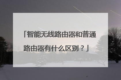 智能无线路由器和普通路由器有什么区别？