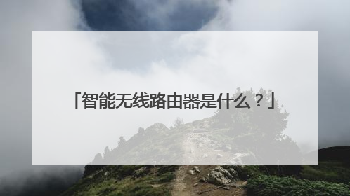 智能无线路由器是什么?