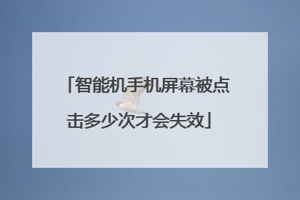 智能机手机屏幕被点击多少次才会失效