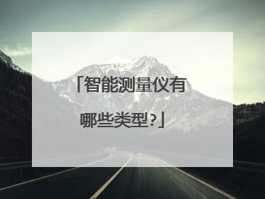 智能测量仪有哪些类型?