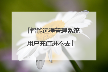 智能远程管理系统用户充值进不去