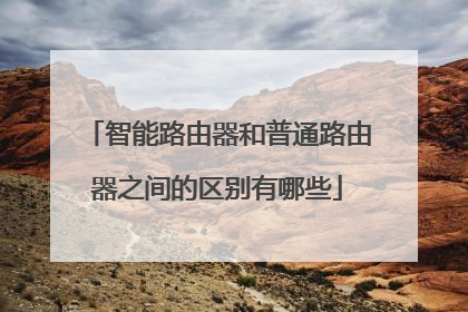 智能路由器和普通路由器之间的区别有哪些