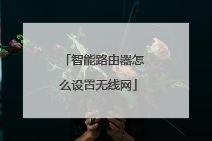 智能路由器怎么设置无线网