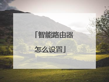 智能路由器怎么设置