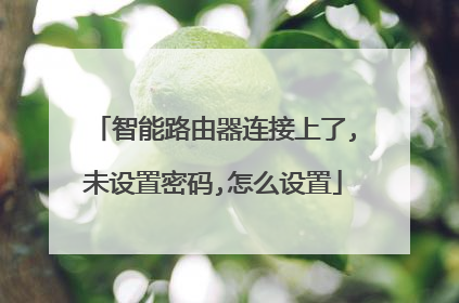 智能路由器连接上了,未设置密码,怎么设置