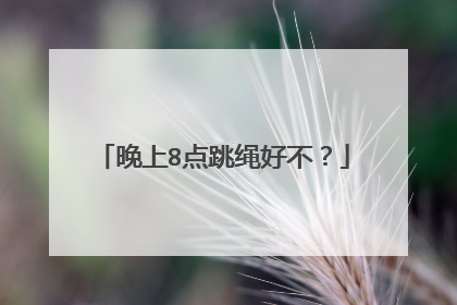 晚上8点跳绳好不？