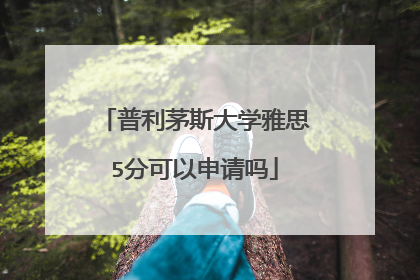 普利茅斯大学雅思5分可以申请吗