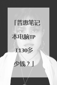 普惠笔记本电脑TPI130多少钱?